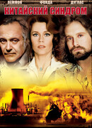 Китайский синдром