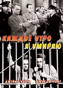 Каждое утро я умираю