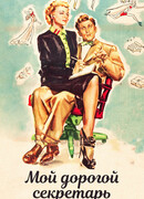 Мой дорогой секретарь