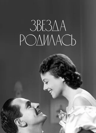 Звезда родилась (1937)