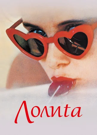 Лолита