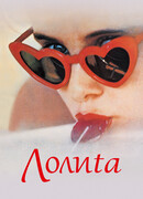 Лолита