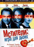 Мстители: Игра для двоих