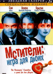 Мстители: Игра для двоих