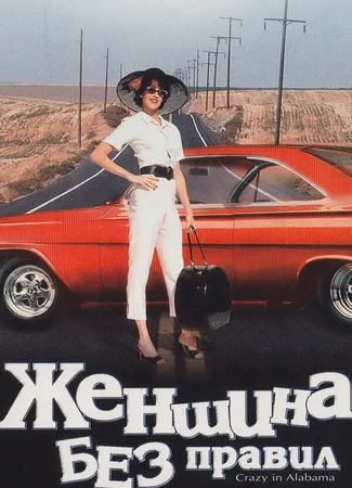 Женщина без правил