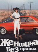 Женщина без правил