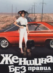 Женщина без правил