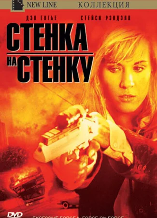 Чрезмерное насилие 2: Стенка на стенку
