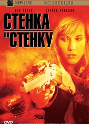 Чрезмерное насилие 2: Стенка на стенку