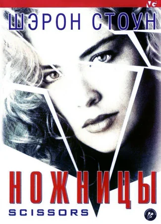 Ножницы