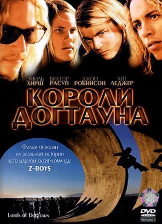 Короли Догтауна