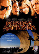 Короли Догтауна