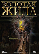 Золотая жила