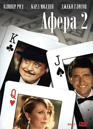 Афера 2