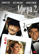 Афера 2