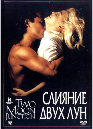 кино Слияние двух лун (Two Moon Junction) 29.02.24