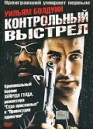 Контрольный выстрел