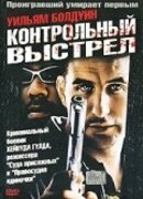 Контрольный выстрел