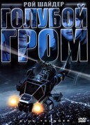 Голубой гром