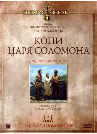 кино Копи царя Соломона (King Solomon&#39;s Mines) 29.02.24