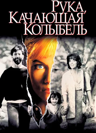 Рука, качающая колыбель