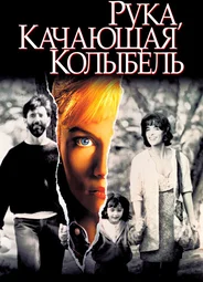 Рука, качающая колыбель