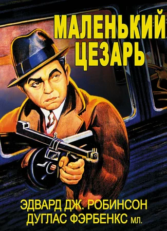 Маленький Цезарь