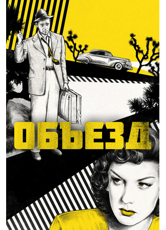 кино Объезд (Detour) 29.02.24