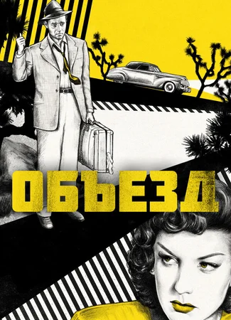 Объезд