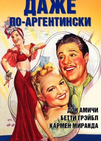 Даже по-аргентински