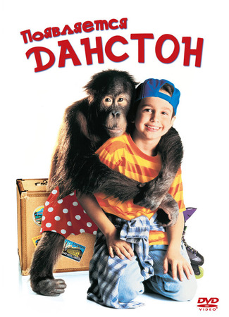 кино Появляется Данстон (Dunston Checks In) 29.02.24