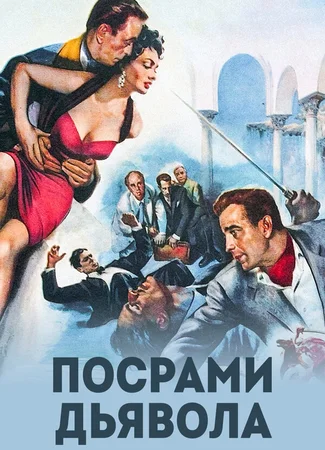 Посрами дьявола