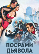 Посрами дьявола