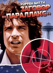 Заговор «Параллакс»