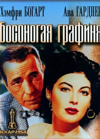 Босоногая графиня