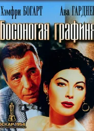 Босоногая графиня