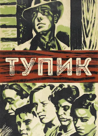 Тупик