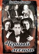 Черный легион