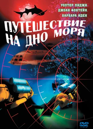 Путешествие на дно моря