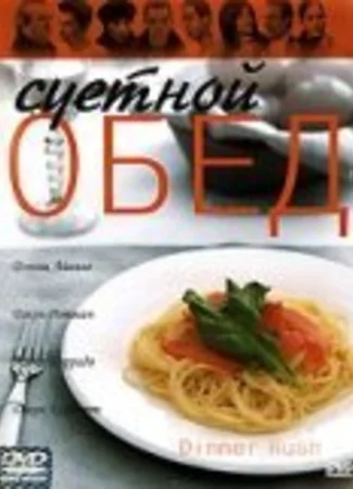 Суетной обед