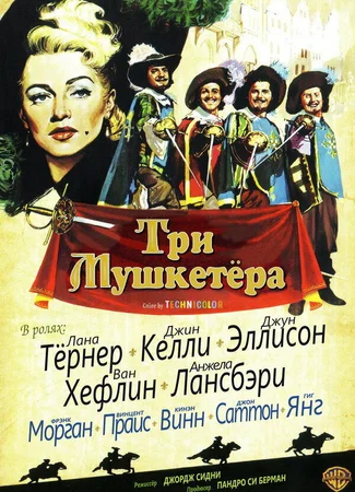 Три мушкетера (1948)