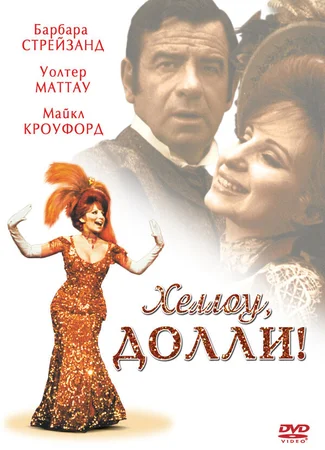 Хеллоу, Долли!