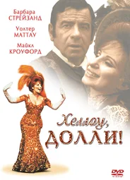 Хеллоу, Долли!