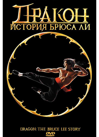 кино Дракон: История Брюса Ли (Dragon: The Bruce Lee Story) 29.02.24