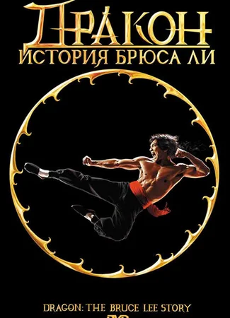 Дракон: История Брюса Ли