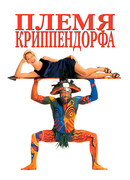 Племя Криппендорфа