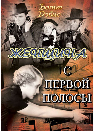 кино Женщина с первой полосы (Front Page Woman) 29.02.24