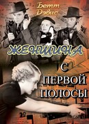 Женщина с первой полосы