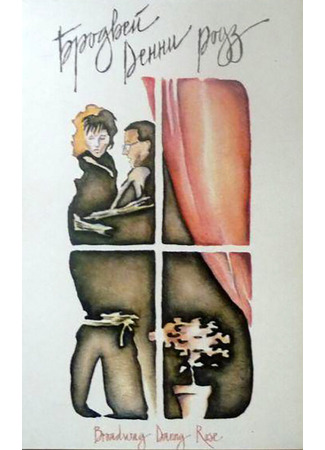 кино Бродвей Денни Роуз (Broadway Danny Rose) 29.02.24