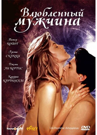 кино Влюбленный мужчина (A Man in Love: Un homme amoureux) 29.02.24